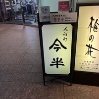 人形町今半 上野広小路店 - 