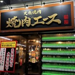 大衆焼肉 焼肉エース - 