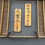 灼味噌らーめん 八堂八 - 