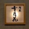 肉屋 雪月花 NAGOYA