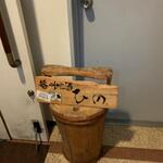 播州地酒 ひの - 外観