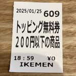 IKEMEN - トッピング無料券頂きました