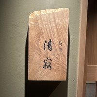筒井 清寂 - 
