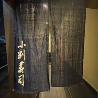 小判寿司 棚倉 - 