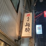 燃えよ麺助 - 到着