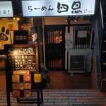らーめん 四恩 堀江店 - 