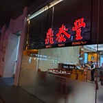Din Tai Fung  - 