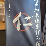 超多加水純手打ち麺 仁しむら - 到着