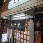 丸千葉 - また来られる日が待ち遠しい。
