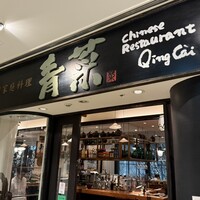 青菜 丸の内ブリックスクエア店 - 