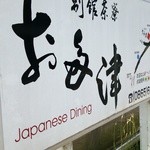 Bekkan Saryou Otatsu - 駐車場の看板