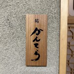 三軒茶屋 鮨かんてら - 