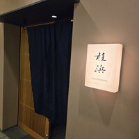 桂浜 麻布十番 - 店構え