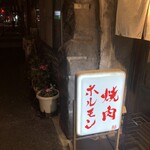 焼肉ホルモンあさひ - 