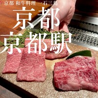 京都 和牛料理 一石三鳥 - 