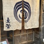 魚釜 - 