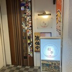 美酒&肴 和季 - 250130木　宮崎　美酒&肴 和季　外観