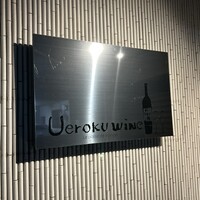 上六ワイン - 