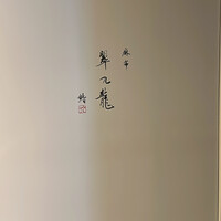 麻布 鮨 翠九龍 - 