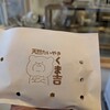 天然たい焼き くま吉