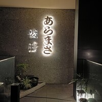 和食のあらまさ - 