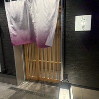 湘南沖地蟹専門店ふじ月 - 