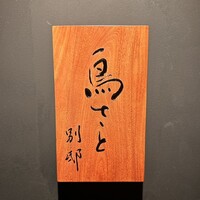 鳥さと 別邸 - 看板