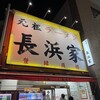 元祖ラーメン長浜家