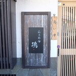 らぁめん鴇 - 外観