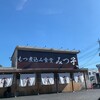 もつ煮込み みつ子 入間店