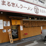 博多まるきんラーメン - 博多 まるきんラーメン 戸塚店 店頭