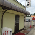 ビーフステーキ専門店　ひよこ - 