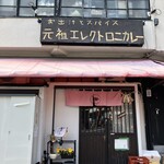 お出汁とスパイス 元祖 エレクトロニカレー - 