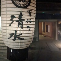 有栖川 清水 - 