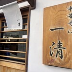 中華そば 一清 - 看板