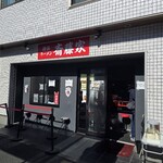 横浜ラーメン 斎藤家 - 