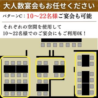 【部分貸切：パターンC】10～22名様でのご宴会もOK