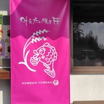 米粉夢子 - 