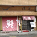 清月 - お店の外観（入り口付近）
