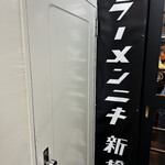 ラーメンニキ 新橋 - 