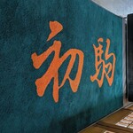 初駒 - フロアマット