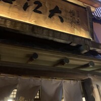 うなぎ割烹 大江戸 - 