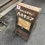 スパイスカリー ハルモニア - 