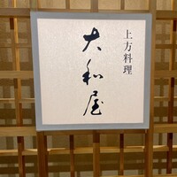 大和屋 横浜店 - 店頭2