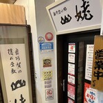 奥阿賀の郷 山姥 - 