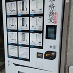 蕎麦 ひとすじ - 店の前に蕎麦の自販機