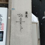 蕎麦 ひとすじ - お洒落な看板