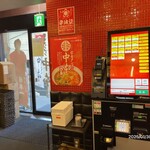 蒙古タンメン中本 - 