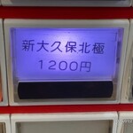 蒙古タンメン中本 - 