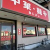 中華・麺や あじよし